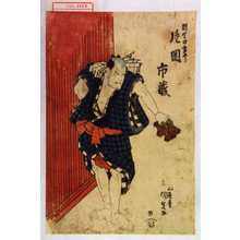 Utagawa Kunisada: 「羽生の金五郎 片岡市蔵」 - Waseda University Theatre Museum