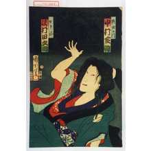 Toyohara Kunichika: 「与右衛門 中村芝翫」「かさね 沢村田之助」 - Waseda University Theatre Museum