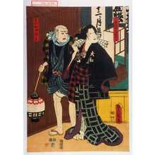 Utagawa Kunisada: 「小平次女房おつか」「見世物師権兵衛」 - Waseda University Theatre Museum