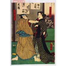 Utagawa Toyokuni III, 歌川豊国〈3〉 (豊国〈3〉)による浮世絵「「小平次女房お塚」「小幡小平次」」