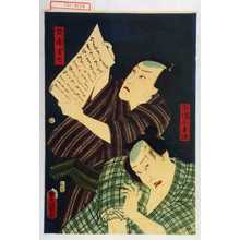 Japanischer Druck "「小幡小平次」「刀屋半七」" von Utagawa Toyokuni III, 歌川豊国〈3〉 (豊国〈3〉)