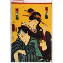 Estampe japonaise "「芸者お花」「刀屋半七」" par Utagawa Toyokuni III, 歌川豊国〈3〉 (豊国〈3〉)