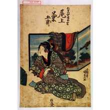 Utagawa Kunisada: 「仁右衛門女房お岩 尾上菊五郎」 - Waseda University Theatre Museum