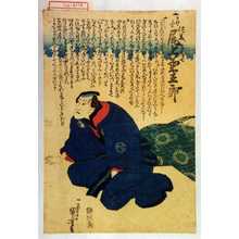 Utagawa Kuniyoshi: 「佐藤与茂七 尾上菊五郎」 - Waseda University Theatre Museum