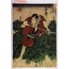 Utagawa Kunisada, 歌川国貞 (国貞〈1〉)による浮世絵「「神谷仁右衛門 関三十郎」」