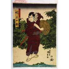 Japanischer Druck "「神谷仁右衛門 関三十郎」" von Utagawa Kunisada, 歌川国貞 (国貞〈1〉)