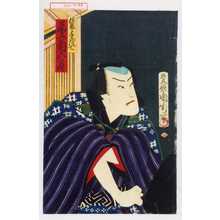 Toyohara Kunichika: 「佐藤与茂七 尾上菊五郎」 - Waseda University Theatre Museum