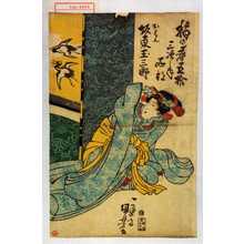 Utagawa Kuniyoshi, 歌川国芳 (国芳)による浮世絵「「梅の春五拾三次の内 石部」「おはん 坂東玉三郎」」