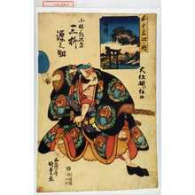 Utagawa Kunisada: 「五十三次ノ内 藤沢」「小林ノ朝比奈 三枡源之助」 - Waseda University Theatre Museum