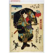 Utagawa Kunisada: 「五十三次ノ内 大津」「清水の冠者 尾上菊五郎」 - Waseda University Theatre Museum