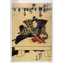 Utagawa Kunisada: 「下り 奈須八郎 市川鯉三郎」「御目見江狂言」 - Waseda University Theatre Museum