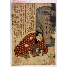 Utagawa Kunisada: 「御名残狂言 吃の又平」「関三十郎」 - Waseda University Theatre Museum