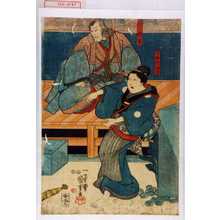 Utagawa Kuniyoshi: 「下女於飛呂」「土佐将監」 - Waseda University Theatre Museum