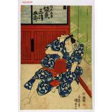 Utagawa Kunisada, 歌川国貞 (国貞〈1〉)による浮世絵「「浮世又平 坂東三津五郎」」