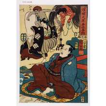 Utagawa Kuniyoshi: 「浮世又平名画奇特」 - Waseda University Theatre Museum