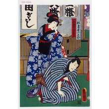 Estampe japonaise "「松台屋小五郎」「小五郎女房おせん」" par Utagawa Toyokuni III, 歌川豊国〈3〉 (豊国〈3〉)