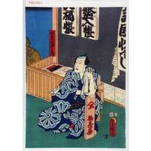 Utagawa Toyokuni III, 歌川豊国〈3〉 (豊国〈3〉)による浮世絵「「松台屋四郎兵衛」」