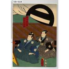 Utagawa Kunisada: 「求津庫十郎」「毬野矢四郎」 - Waseda University Theatre Museum