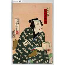 Utagawa Toyosai: 「若徒作蔵 市川左団次」 - Waseda University Theatre Museum