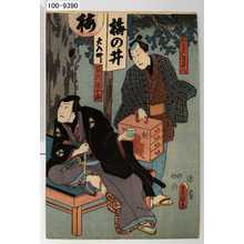 Utagawa Toyokuni III, 歌川豊国〈3〉 (豊国〈3〉)による浮世絵「「たばこ屋喜八」「筋川源十郎」」