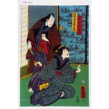 Utagawa Kunisada: 「木曽のお六」「藪屋長兵衛」 - Waseda University Theatre Museum