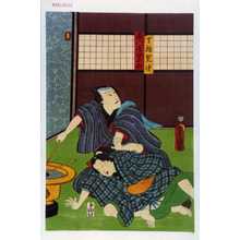 Japanischer Druck "「丁稚笑次」「西門屋啓次郎」" von Utagawa Toyokuni III, 歌川豊国〈3〉 (豊国〈3〉)