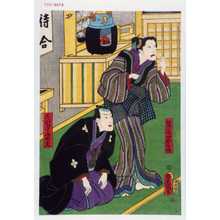 Utagawa Kunisada: 「舞鶴やおしほ」「花園宇治太夫」 - Waseda University Theatre Museum
