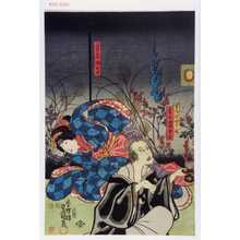 Utagawa Kunisada: 「茶道沼田印幡実は当吾霊」「当左衛門娘お君」 - Waseda University Theatre Museum