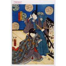 Utagawa Kunisada: 「石堂釆女之助」「かしつき白糸」 - Waseda University Theatre Museum