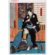 Utagawa Toyokuni III, 歌川豊国〈3〉 (豊国〈3〉)による浮世絵「「石堂釆女之助」「浅倉当吾」」