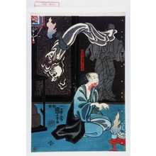 Utagawa Kuniyoshi: 「浅倉当吾の亡霊」 - Waseda University Theatre Museum