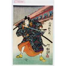 Utagawa Kuniyoshi: 「不波伴左エ門」 - Waseda University Theatre Museum