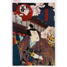 Utagawa Toyokuni III, 歌川豊国〈3〉 (豊国〈3〉)による浮世絵「「名古屋山三」」