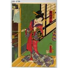Utagawa Kunisada: 「けいせいかつらき 沢村田之助」 - Waseda University Theatre Museum