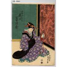 Utagawa Kunisada: 「戸平女房おかつ 尾上菊治郎」 - Waseda University Theatre Museum