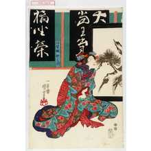 Utagawa Kuniyoshi: 「将監娘おみつ」 - Waseda University Theatre Museum