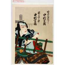 Utagawa Toyosai: 「坊太郎乳母おつじ 中村芝鶴」「腕の喜三郎 中村芝鶴」 - Waseda University Theatre Museum