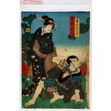 Utagawa Toyokuni III, 歌川豊国〈3〉 (豊国〈3〉)创作的日本版画《「土手のどぶ六」「藝者小三」》