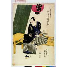 Utagawa Kunisada: 「金谷金五郎 市川団十郎」 - Waseda University Theatre Museum