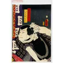 Utagawa Kunisada: 「提婆の仁三」「八太夫娘おき代」 - Waseda University Theatre Museum