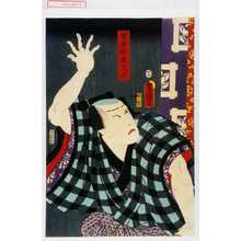 Utagawa Kunisada: 「雁金紺屋文七」 - Waseda University Theatre Museum