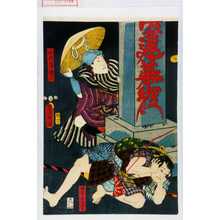 Utagawa Kunisada: 「山川屋権六」「非人にらみの松」 - Waseda University Theatre Museum