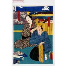 Utagawa Toyokuni III, 歌川豊国〈3〉 (豊国〈3〉)による浮世絵「「番頭☆☆☆」「後家お岩」」