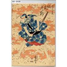 Utagawa Kuniyoshi: 「団七九郎兵衛 坂東彦三郎」 - Waseda University Theatre Museum