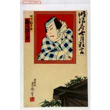 Utagawa Toyosai: 「一寸徳兵衛 市川権十郎」 - Waseda University Theatre Museum