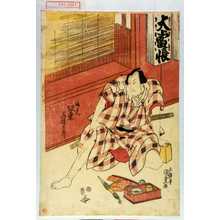 Japanischer Druck "「徳兵へ 坂東三津五郎」" von Utagawa Kunisada, 歌川国貞 (国貞〈1〉)