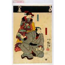 Utagawa Kuniyoshi: 「手代清七」「道具屋娘おうち」 - Waseda University Theatre Museum