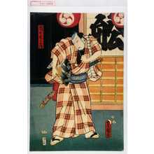 Japanese Print "「団七九郎兵衛」" by Utagawa Toyokuni III, 歌川豊国〈3〉 (豊国〈3〉)