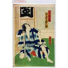 Utagawa Kunisada II: 「一寸徳兵衛 坂東彦三郎」 - Waseda University Theatre Museum