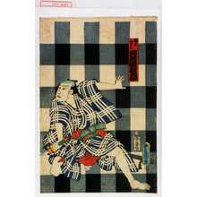 Utagawa Toyokuni III, 歌川豊国〈3〉 (豊国〈3〉)による浮世絵「「団七九郎兵へ 河原崎権十郎」」